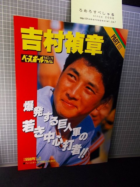 ☆【付録ポスター付】ベースボールアルバム79『吉村禎章PART3/読売