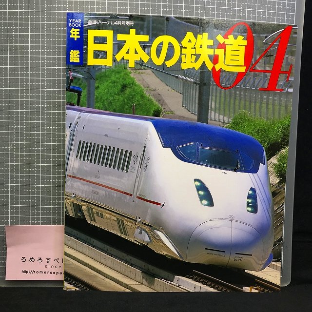 中古書籍】のりものアルバム 私鉄特急・急行100点 写真／広田尚敬 鉄道ファン 鉄道史料 - 雑誌