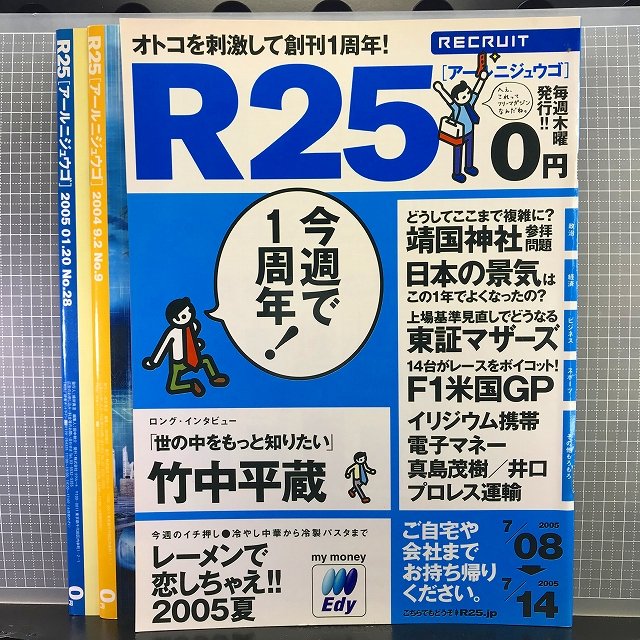 創刊号 レア 非売品】伝説のフリーマガジン「R25」創刊号・創刊第2号