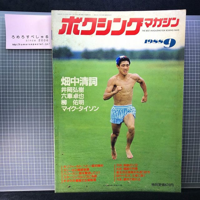 □◇【難有】ボクシングマガジン(昭和63年/1988年9月号)畑中清詞/井岡 