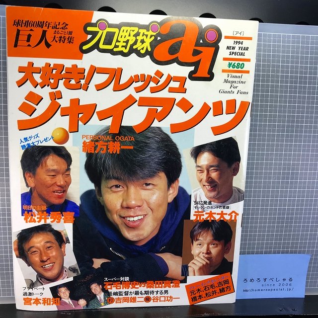 ☆プロ野球ai(1994年2月)まるごと読売ジャイアンツ/巨人【野球】長嶋