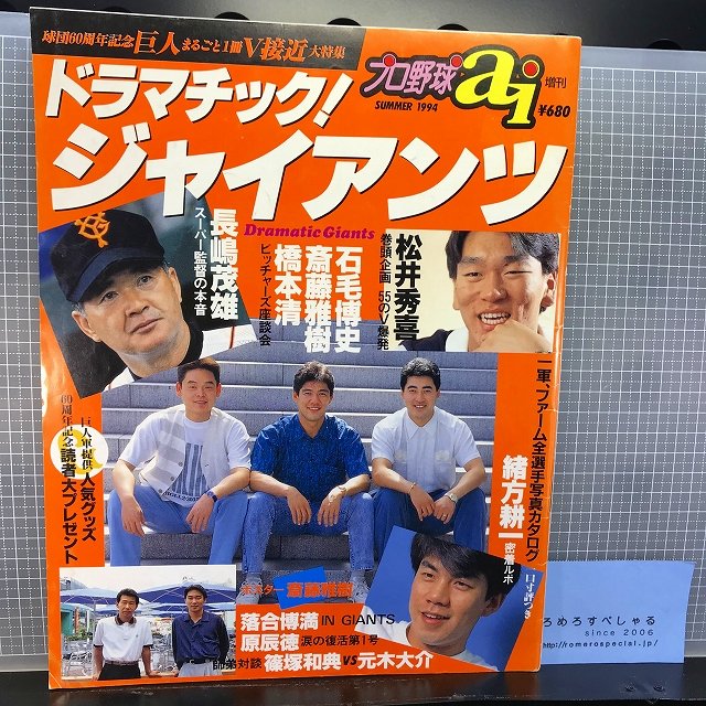 ★プロ野球ai(1994年8月)まるごと読売ジャイアンツ/巨人/長嶋茂雄/松井秀喜/落合博満/原辰徳/緒方耕一/ピンナップ斎藤雅樹 -  ろめろすぺしゃるsince2006