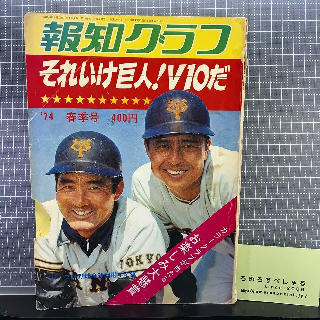 ☆【難有】それいけ巨人!V10だ(昭和49年/1974年)読売ジャイアンツ/長嶋