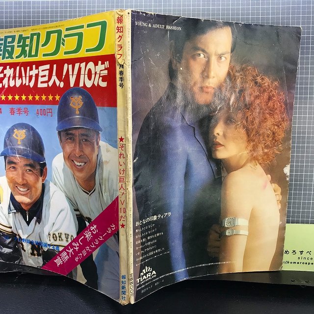 ★【難有】それいけ巨人!V10だ(昭和49年/1974年)読売ジャイアンツ/長嶋茂雄/王貞治/堀内恒夫/巻末「プロ野球全球団選手名鑑」 -  ろめろすぺしゃるsince2006