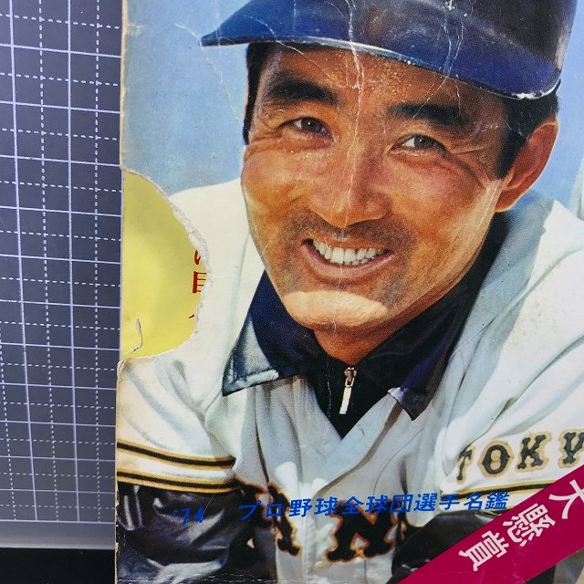 □☆【難有】それいけ巨人!V10だ(昭和49年/1974年)読売ジャイアンツ/長嶋茂雄/王貞治/堀内恒夫/巻末「プロ野球全球団選手名鑑」 -  ろめろすぺしゃるsince2006