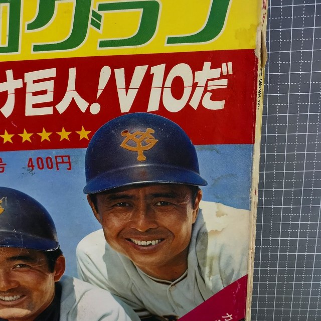 ☆【難有】それいけ巨人!V10だ(昭和49年/1974年)読売ジャイアンツ/長嶋 