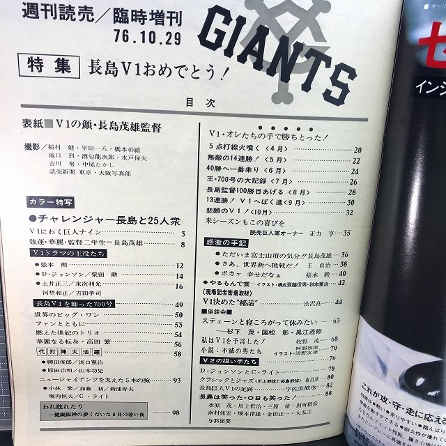 □☆長島V1おめでとう(昭和51年/1976年/週刊読売臨時増刊)読売ジャイアンツ/巨人/長嶋茂雄/王貞治/張本勲/高田繁/柴田勲【野球】 -  ろめろすぺしゃるsince2006