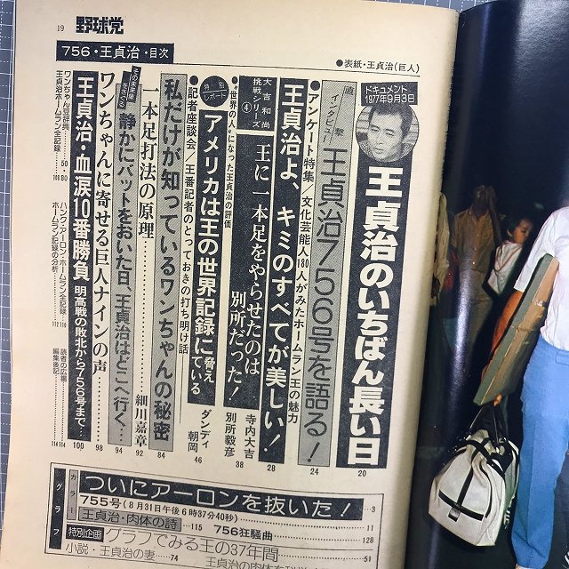 ☆756王貞治(昭和52年/1977年/月刊野球党/緊急速報)読売ジャイアンツ