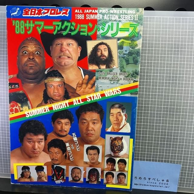 ◇【半券&スタンプ付パンフレット】全日本プロレス『サマーアクションシリーズ2』(昭和63年/1988年8月29日/日本武道館)ブロディ -  ろめろすぺしゃるsince2006