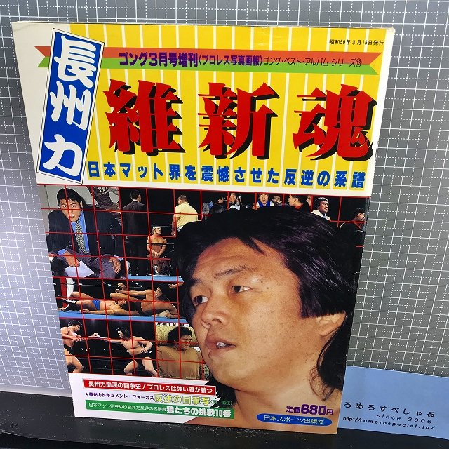 ◇長州力/維新魂(ゴング昭和59年/1984年3月号増刊)新日本プロレス/NJPW