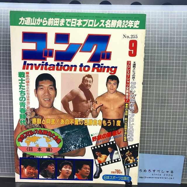 □◇月刊ゴング(昭和61年/1986年9月号)プロレス名勝負/力道山 