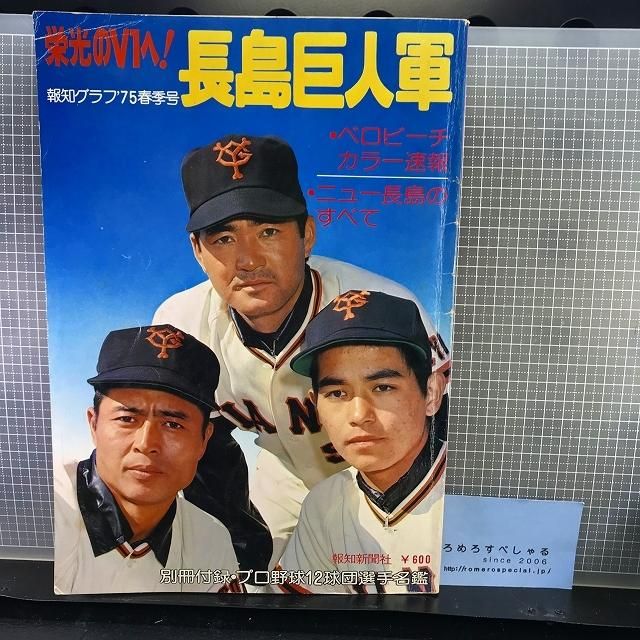 ■★栄光のV1へ!長島巨人軍(昭和50年/1975年)長嶋茂雄/読売ジャイアンツ/王貞治/定岡正二【野球】 - ろめろすぺしゃるsince2006