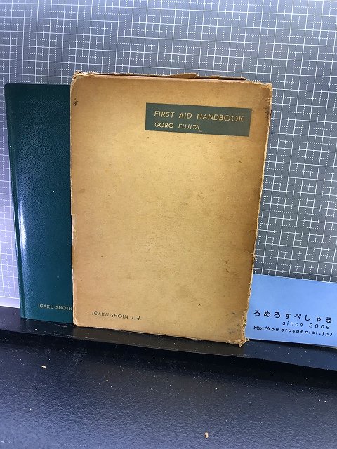 ○【難有】藤田五郎『救急処置ハンドブック』医学書院(初版/昭和37年/1962年) - ろめろすぺしゃるsince2006