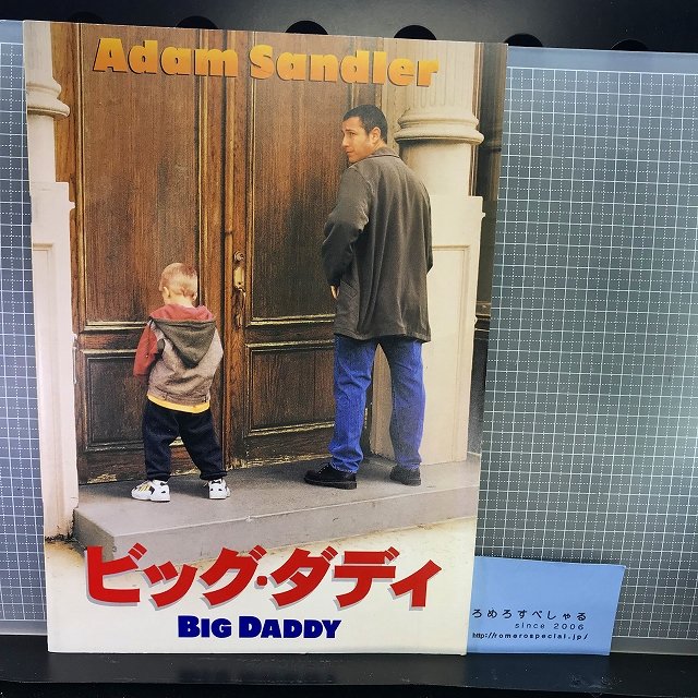 ○【映画パンフレット】ビッグダディ/Big Daddy(1999年)デニス