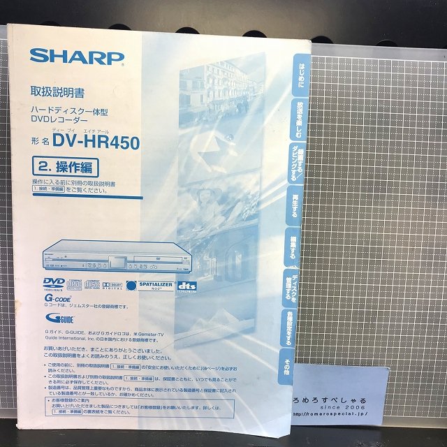 ○【少難】取扱説明書「シヤープSHARP/ハードディスク一体型DVDレコーダー/DV-HR450」(2001年)取説/PC/パソコン -  ろめろすぺしゃるsince2006