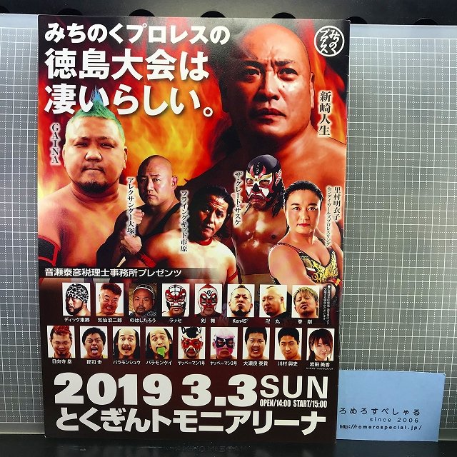 ∞◇【パンフレット】みちのくプロレス「徳島大会」(2019年3月3日/とくぎんトモニアリーナ)新崎人生vsGAINA/山中司vs田辺信一郎 -  ろめろすぺしゃるsince2006