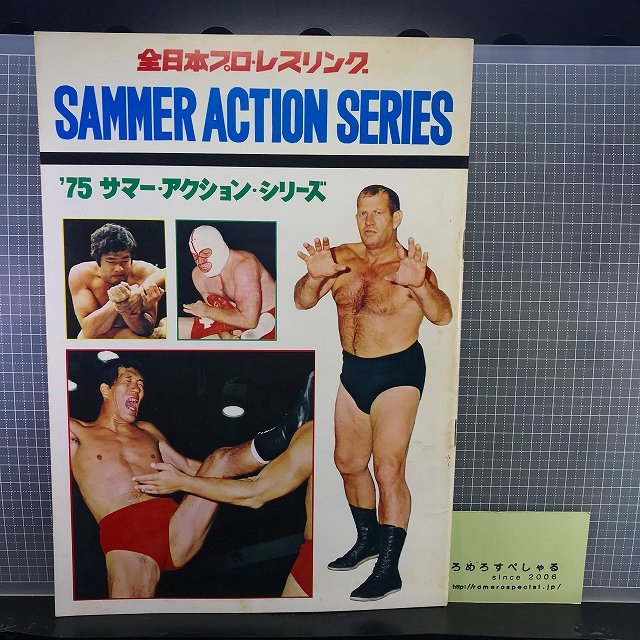 富山市広告付版パンフレット◆全日本プロレス『サマーアクションシリーズ』(昭和50年/1975年)フリッツフォンエリック/鶴田 -  ろめろすぺしゃるsince2006