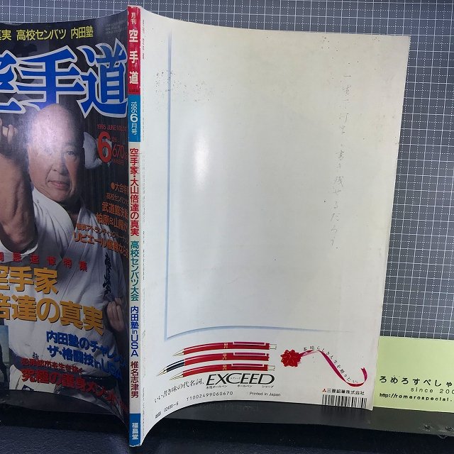 上品な 月刊空手道247 1995年6月号 大山倍達 極真カラテ 内田塾 椎名