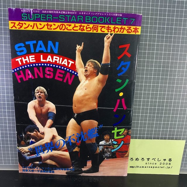 超大特価 別冊エキサイティングプロレス 1984・5月号（日本スポーツ