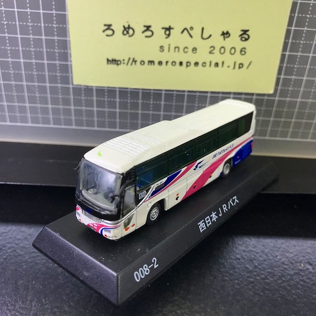 送料B】□○【ミニカー♯204】京商1/150ダイキャストバスシリーズ路線バス「西日本JRバス」KYOSHO - ろめろすぺしゃるsince2006