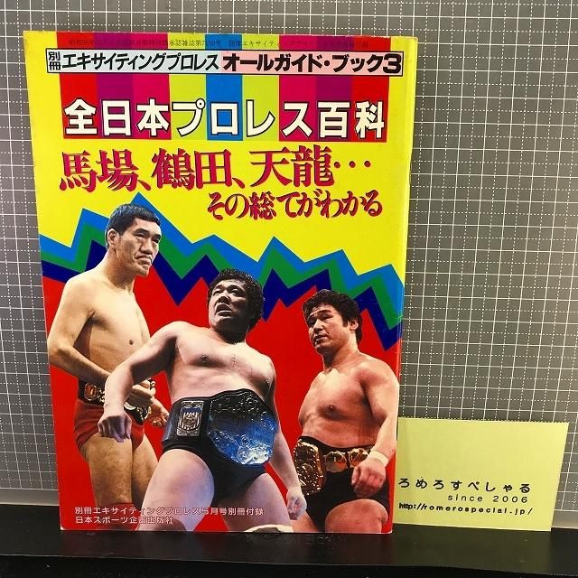 ◇【別冊付録のみ】全日本プロレス百科(エキサイティングプロレス/昭和