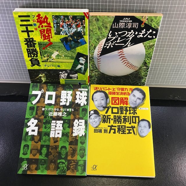 ☆【プロ野球文庫4冊まとめてセット】『プロ野球名語録』『新勝利の