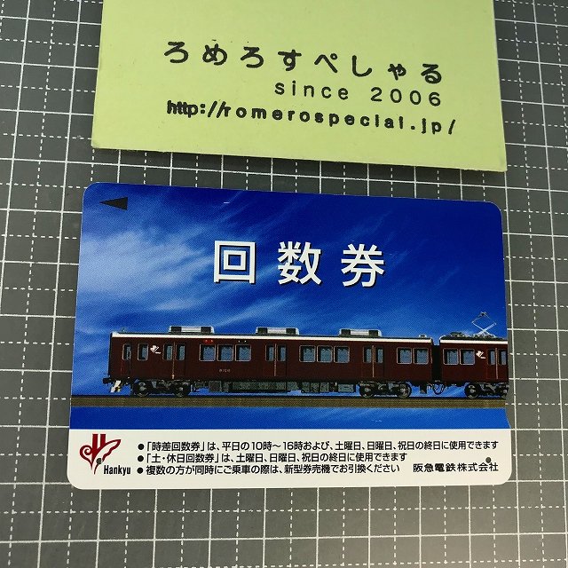 ∞○【使用済カード♯1014】回数券「阪急電鉄」【鉄道/電車】 - ろめろすぺしゃるsince2006