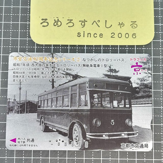 ∞■●【使用済カード♯1017】トラフィカ京カード「なつかしのトロリーバス」京都市交通局【鉄道/電車】 - ろめろすぺしゃるsince2006