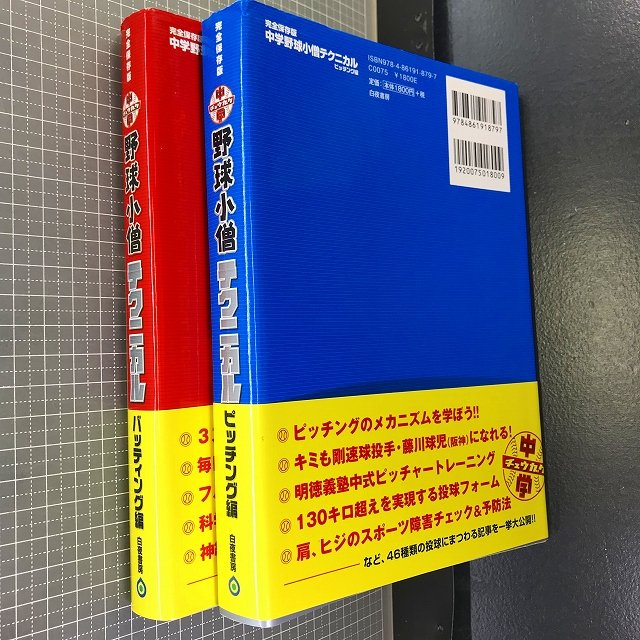 中学野球小僧テクニカル ピッチング編 - 趣味・スポーツ・実用