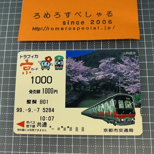 ∞○【使用済カード♯1050】トラフィカ京カード「山科疏水」京都市交通局【鉄道/電車】 - ろめろすぺしゃるsince2006