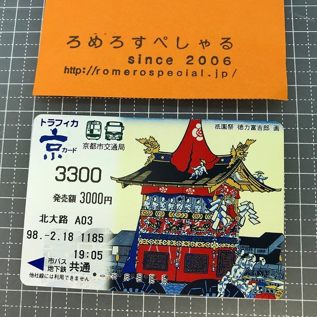 ∞○【使用済カード♯1057】トラフィカ京カード「徳力富吉郎/祇園祭」京都市交通局【鉄道/電車】 - ろめろすぺしゃるsince2006