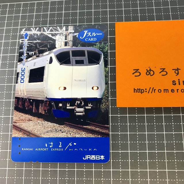 ∞○【使用済カード♯1081】Jスルーカード「はるか」JR西日本【鉄道/電車】 - ろめろすぺしゃるsince2006