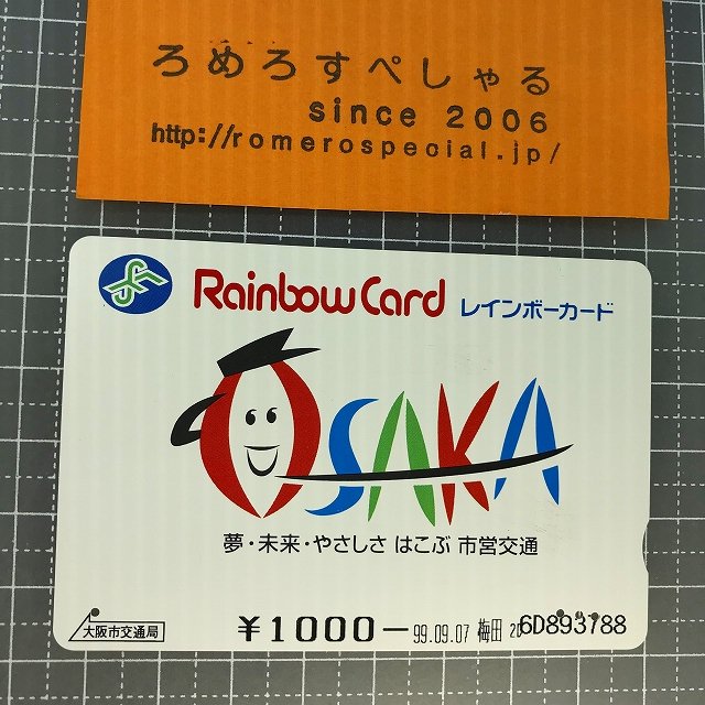 ∞○【使用済カード♯1105】大阪市交通局「レインボーカード」大阪市営交通【鉄道/電車】 - ろめろすぺしゃるsince2006