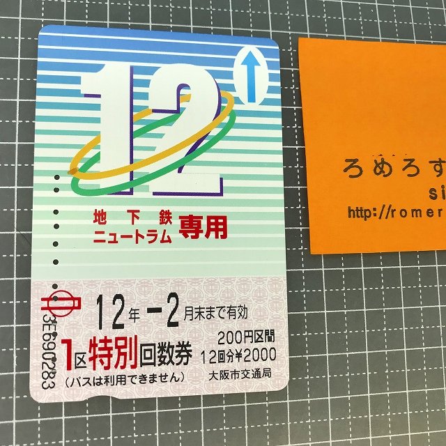 ∞○【使用済カード♯1108】大阪市交通局「地下鉄・ニュートラム専用/1区特別回数券」【鉄道/電車】 - ろめろすぺしゃるsince2006