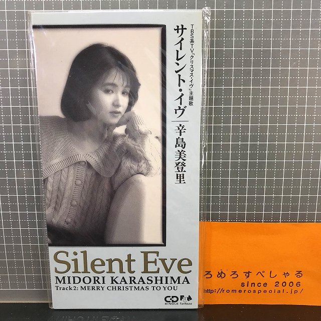 ○【8cmシングルCD/8センチCD♯069】辛島美登里『サイレント・イヴ』(1990年)TBS系ドラマ「クリスマス・イブ」主題歌 -  ろめろすぺしゃるsince2006