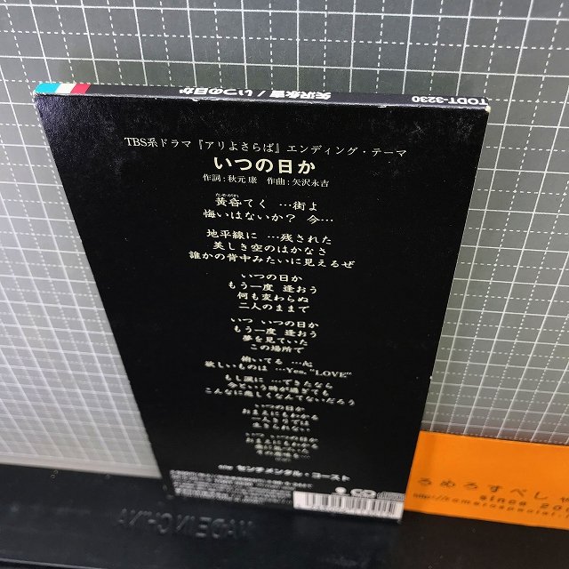 ○【8cmシングルCD/8センチCD♯086】矢沢永吉『いつの日か』(1994年)TBS系ドラマ「アリよさらば」エンディングテーマ -  ろめろすぺしゃるsince2006