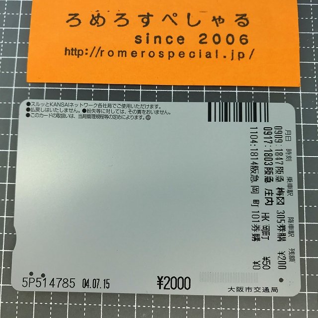 大阪市交通局 レインボーカード（使用済） - 鉄道