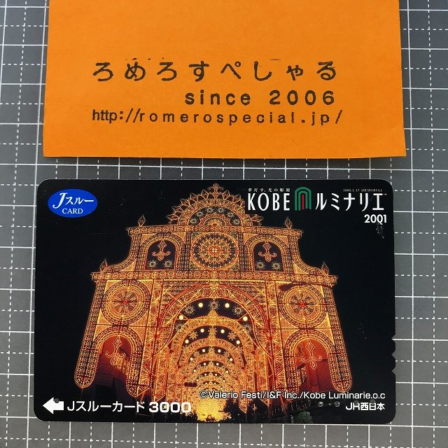 Ｊスルーカード JR西日本 神戸 ルミナリエ 使用済み 鉄道カード 