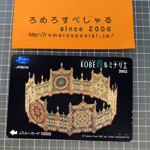 ○【使用済カード♯1182】Jスルーカード「神戸KOBEルミナリエ2003」JR