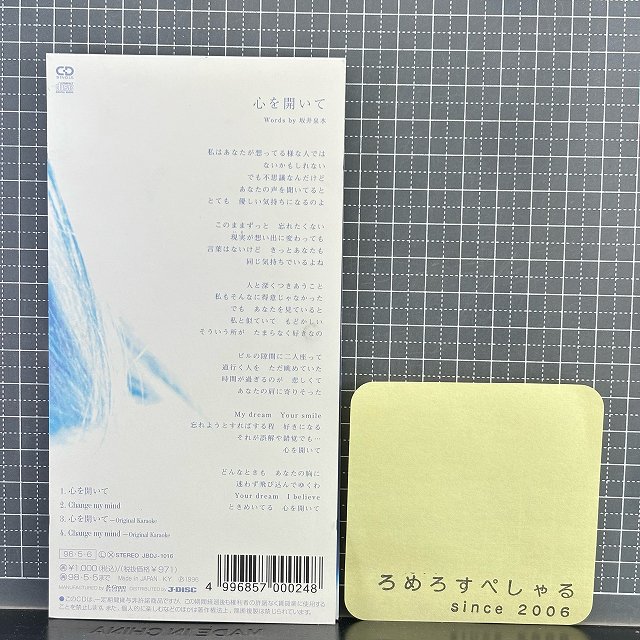 ■○【8cmシングルCD/8センチCD♯132】ZARD/ザード/坂井泉水『心を開いて』(1996年)ポカリスエットCMソング -  ろめろすぺしゃるsince2006