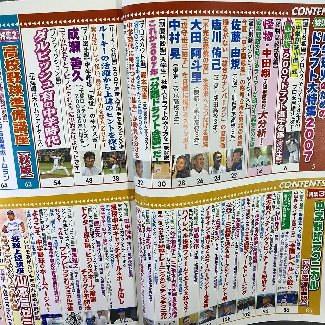 ☆中学野球小僧(2007年11月号)ダルビッシュ有/中田翔/佐藤由規/唐川