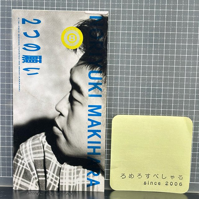 ○【R】【8cmシングルCD/8センチCD♯141】槇原敬之『2つの願い』(1994年) - ろめろすぺしゃるsince2006