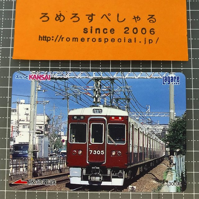 ∞○【使用済カード♯1289】スルッとKANSAIラガールカード「7300系」阪急電鉄【鉄道/電車】 - ろめろすぺしゃるsince2006