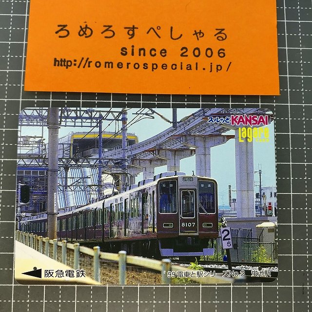 阪急電車　駅名シリーズ　使用済み電車カード
