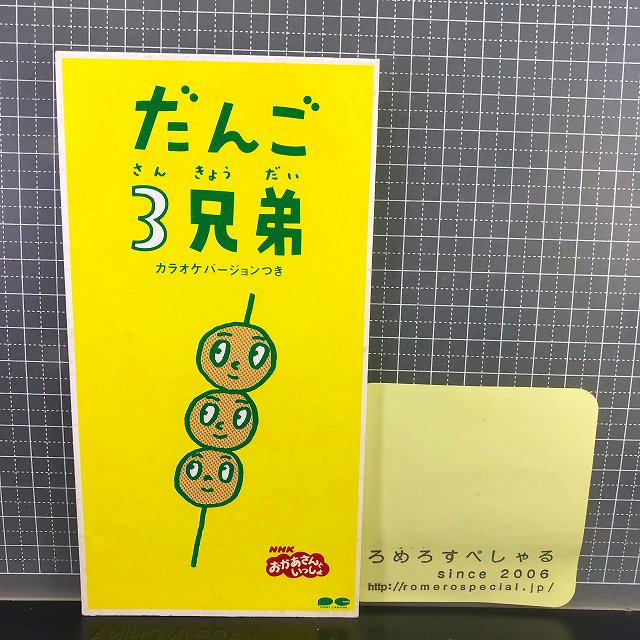 NHK おかあさんといっしょ 団子3兄弟 カラオケバージョンつき 8cmCD