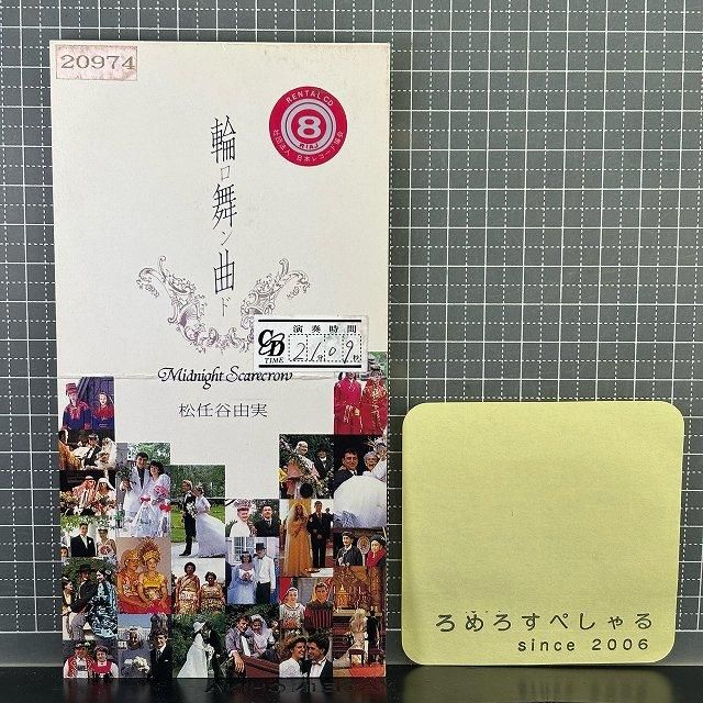 ○R【CD♯1229】松任谷由実『輪舞曲/ロンド』(1995年)日本テレビ