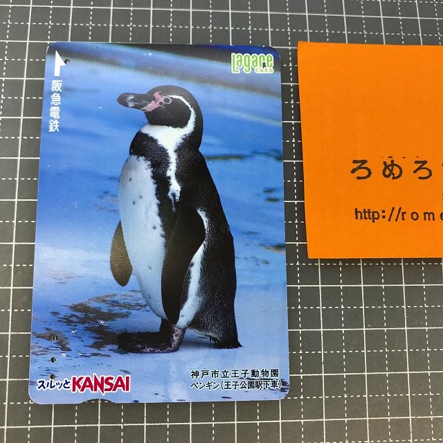 ○【使用済カード♯1356】スルッとKANSAIラガールカード「ペンギン/神戸市立王子動物園」阪急電鉄【鉄道/電車】 -  ろめろすぺしゃるsince2006