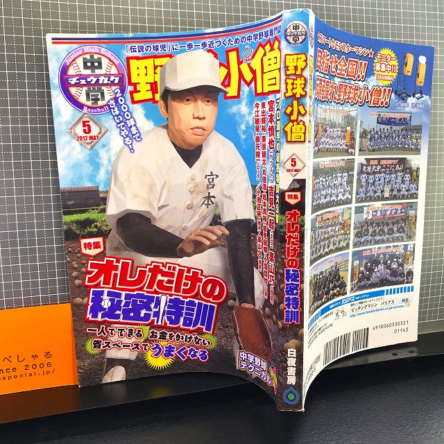 中学 野球 小僧 人気 雑誌