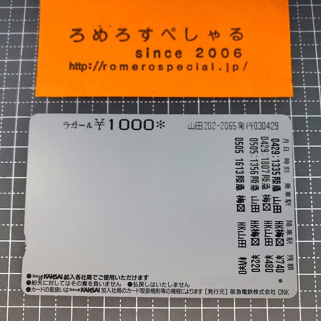 ∞○【使用済カード♯1425】スルッとKANSAIラガールカード「ハート