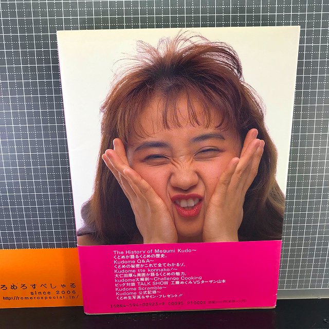 ◇工藤めぐみ『くどめパラダイス』初版帯付(1992年)大仁田厚/ハヤブサ 